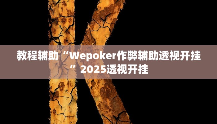 教程辅助“wepoker德州辅助软件挂”2025透视开挂