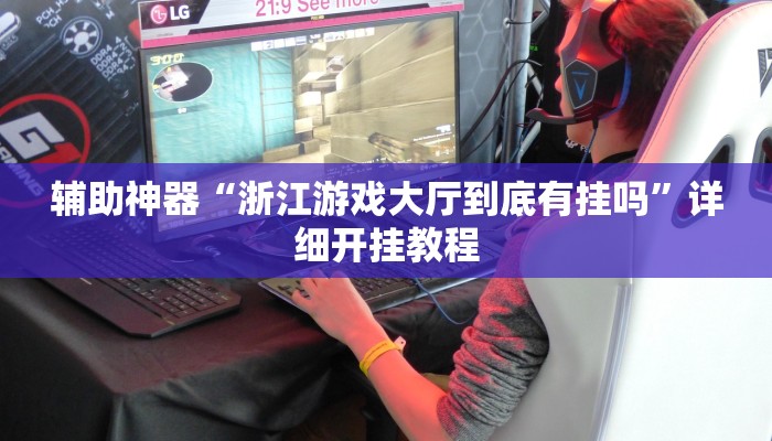 教程开挂辅助“哥哥打大a外卦”![果然有透视挂]