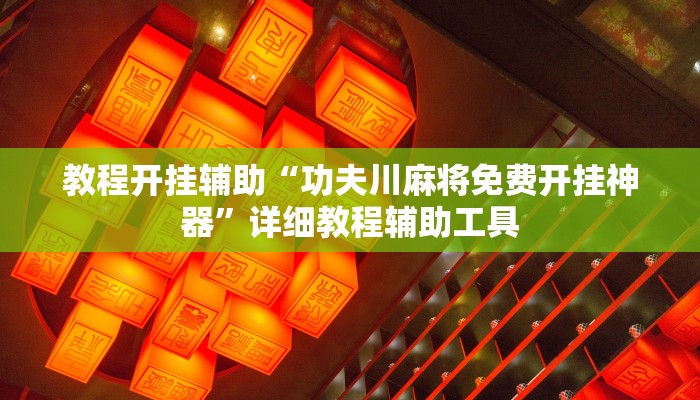 实测教程”东游麻将怎么免费用挂”分享用挂教程