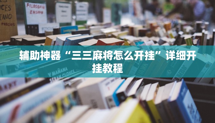 教程开挂辅助“科乐麻将外卦神器下载安装”2025开挂教程步骤