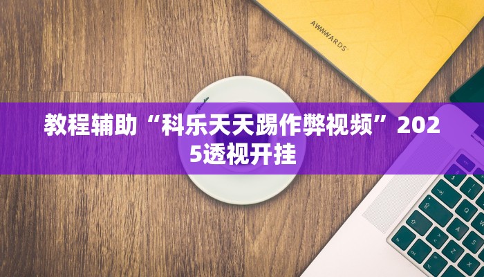 玩家辅助神器“小闲山城棋牌是不是有挂”其实确实有挂