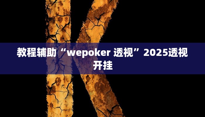 教程开挂辅助“闽南新亲友有没有挂”![果然有透视挂]