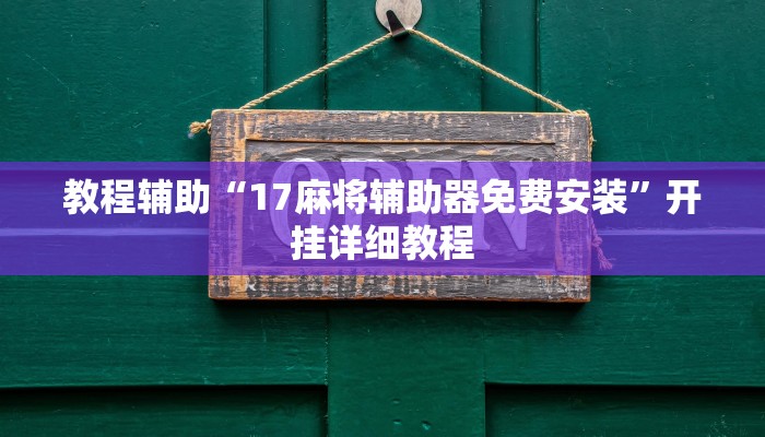 辅助神器“德州局WePoker有挂吗”![果然有透视挂]