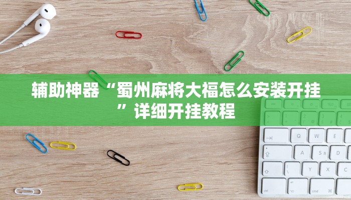 今日教程“福麻圈到底是不是有挂”2025透视开挂 今日教程“福麻圈到底是不是有挂”2025透视开挂