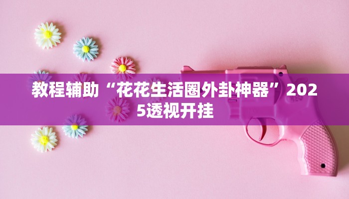 教程辅助“网易棋牌能不能开挂”其实确实有挂 教程辅助“网易棋牌能不能开挂”其实确实有挂