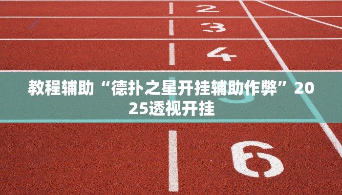 辅助开挂神器“东游麻将开挂神器下载安装”分享用挂教程
