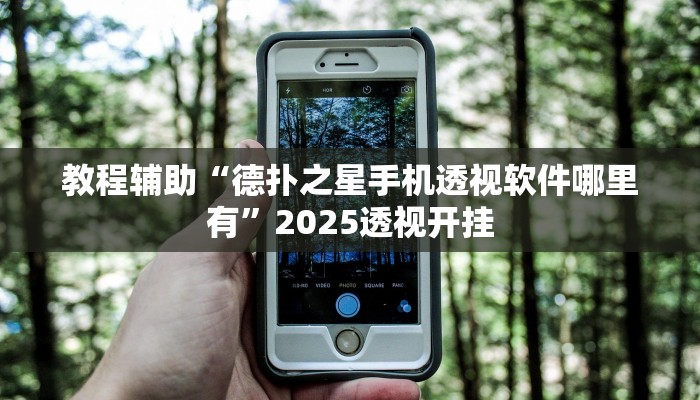 教程辅助“德扑之星手机透视软件哪里有”2025透视开挂