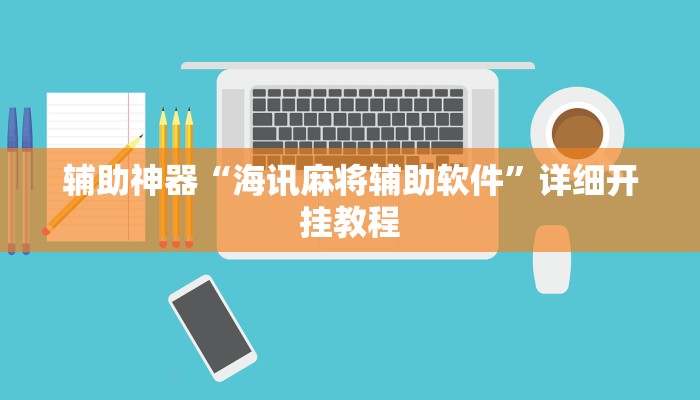 辅助神器“海讯麻将辅助软件”详细开挂教程