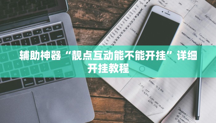 辅助神器“靓点互动能不能开挂”详细开挂教程