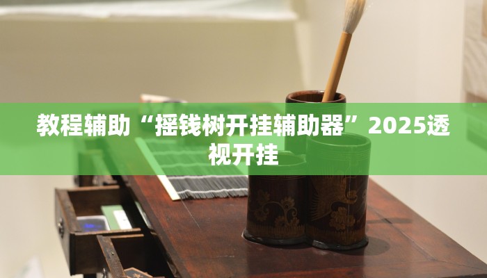 教程辅助“摇钱树开挂辅助器”2025透视开挂 教程辅助“摇钱树开挂辅助器”2025透视开挂