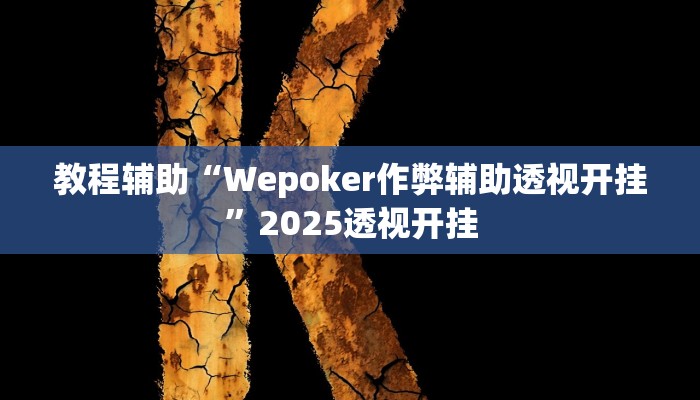 教程辅助“Wepoker作弊辅助透视开挂”2025透视开挂