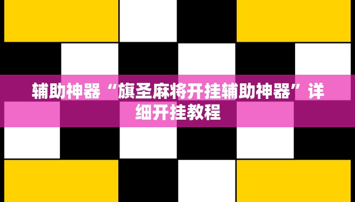 辅助神器“旗圣麻将开挂辅助神器”详细开挂教程