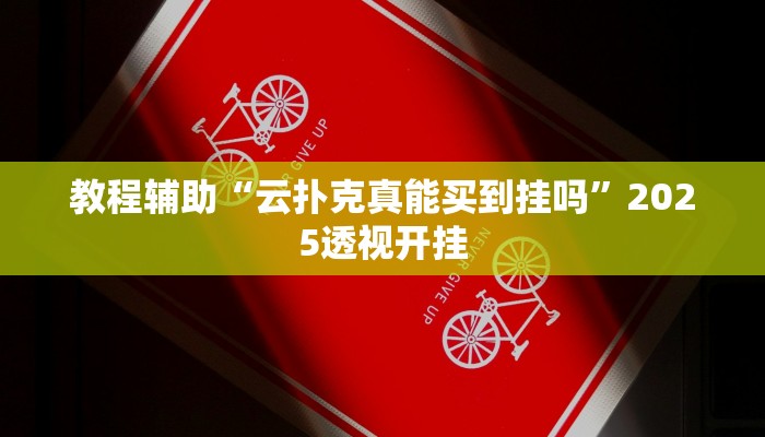 实测教程”多米贵阳麻将有挂吗”分享用挂教程