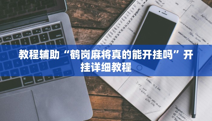 辅助神器“微乐填大坑可以开挂吗”其实确实有挂