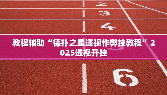 辅助神器“微乐跑得快开挂版本软件”![果然有透视挂]