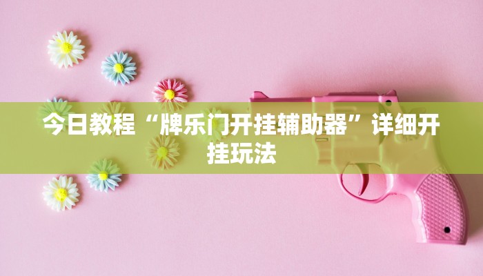 实测教程”同乡游麻将开挂会被抓吗”2025开挂教程步骤