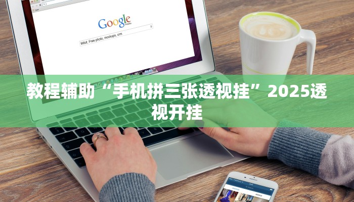 辅助神器“天娱扯胡子可以开挂吗”![果然有透视挂]