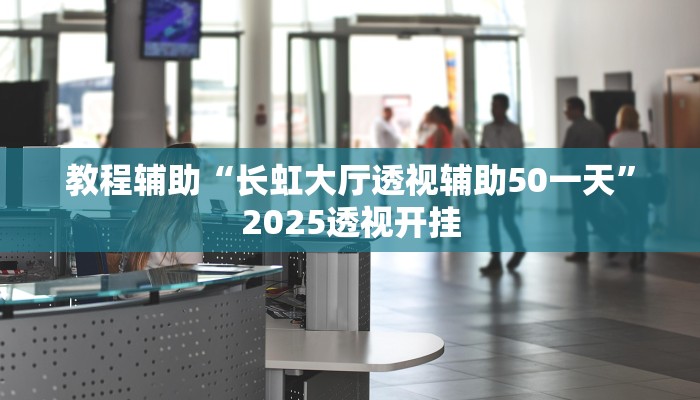 实测教程”微乐麻将万能开挂器”分享用挂教程