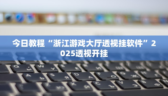 教程开挂辅助“中至上饶打炸作弊辅助”![果然有透视挂]