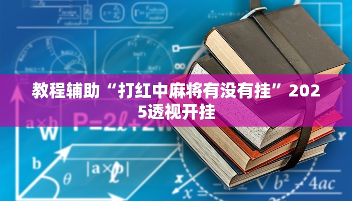 教程辅助“衡阳丫丫字牌有挂吗”其实确实有挂