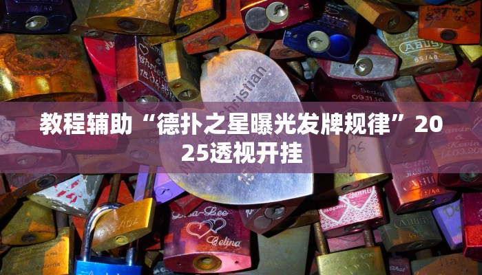 玩家辅助神器“爱玩麻将确实可以开挂”原来确实有挂