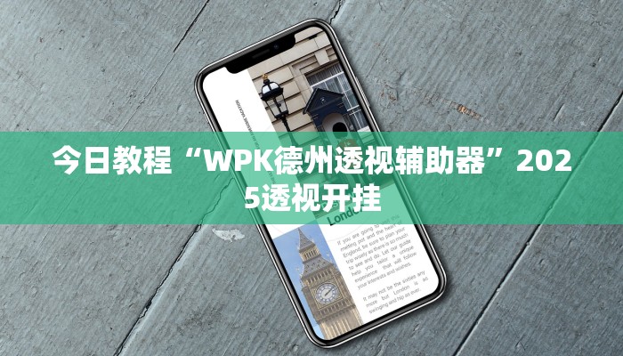 辅助开挂神器“微乐小程序万能开挂器”2025开挂教程步骤