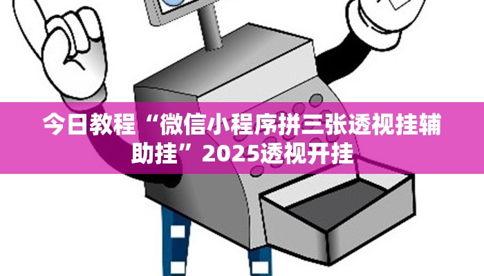 辅助开挂神器“来趣广西麻将到底有没有挂”分享用挂教程 辅助开挂神器“来趣广西麻将到底有没有挂”分享用挂教程