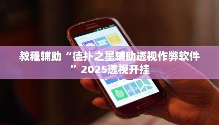 辅助开挂神器“阳光岛牌乐汇真的确实有挂”详细教程辅助工具