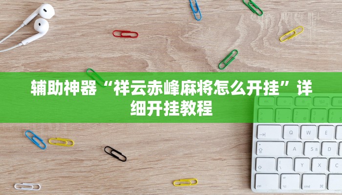 辅助神器“七千游戏十三道是不是有挂”其实确实有挂