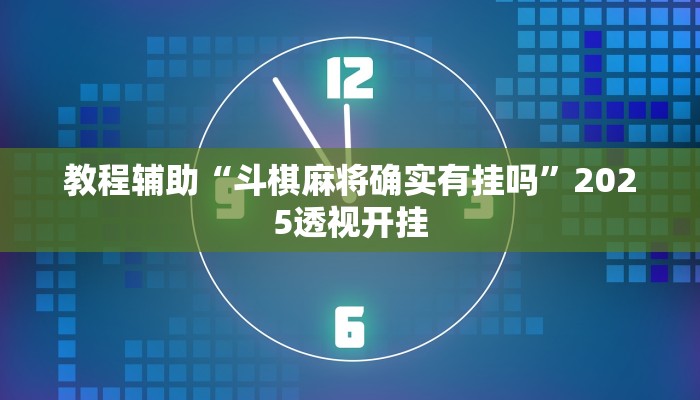 万能开挂辅助“越乡游义乌麻将开挂神器”详细教程辅助工具