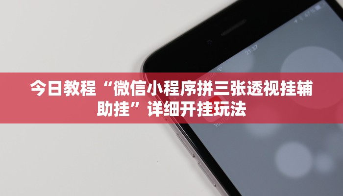 实测教程”聚闲麻将万能挂”2025开挂教程步骤 实测教程”聚闲麻将万能挂”2025开挂教程步骤