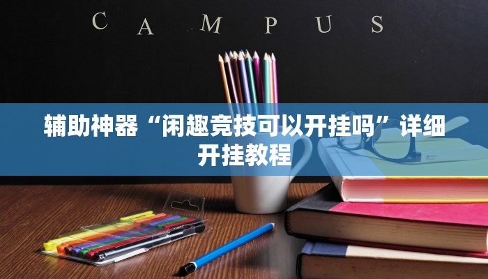 玩家辅助神器“传奇联盟有挂吗”其实确实有挂