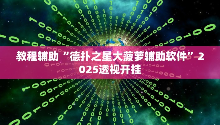 辅助神器“天天麻将川南确实可以开挂”原来确实有挂 辅助神器“天天麻将川南确实可以开挂”原来确实有挂