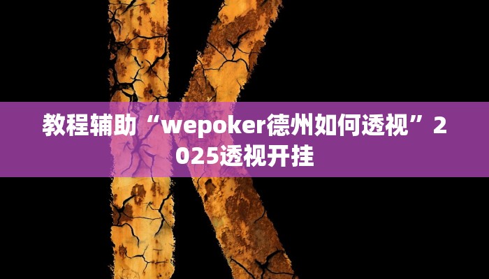辅助神器“wpk德州俱乐部开挂是真的吗”![果然有透视挂]