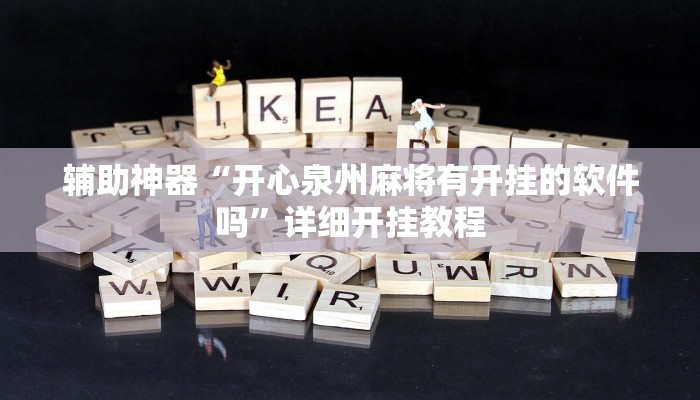 实测教程”海讯河源麻将竟然有挂”2025开挂教程步骤