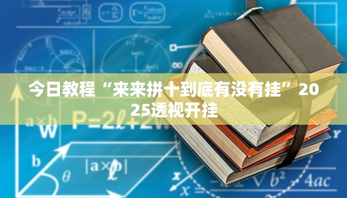 辅助开挂神器“微乐家乡麻将万能开挂器”2025开挂教程步骤
