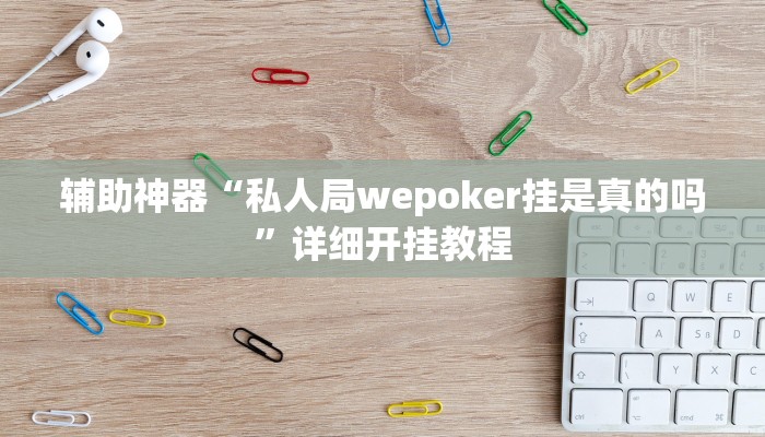 辅助神器“wpk开挂辅助器”原来确实有挂