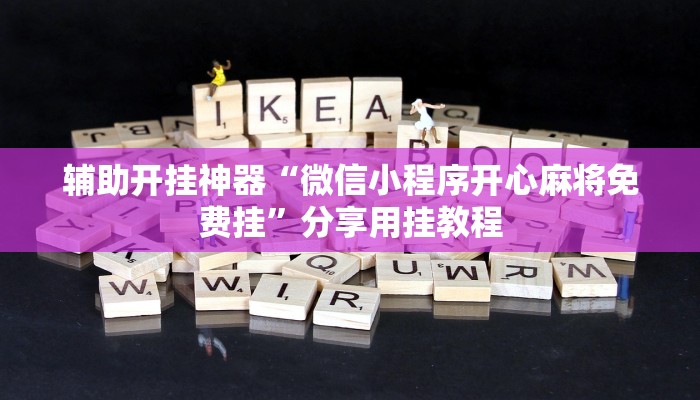 辅助神器“闲娱江西棋牌打盾作弊”![果然有透视挂]