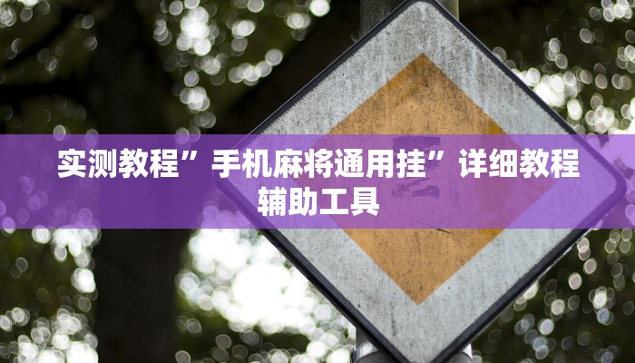 玩家辅助神器“微乐干瞪眼怎么开挂”原来确实有挂 玩家辅助神器“微乐干瞪眼怎么开挂”原来确实有挂