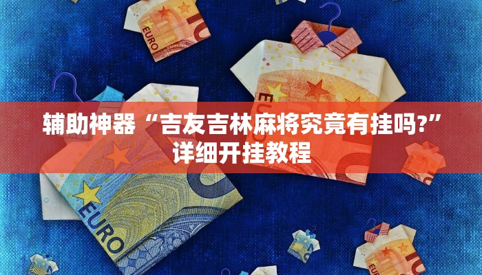 万能开挂辅助“友友联盟怎么开挂”其实确实有挂