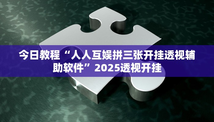 教程开挂辅助“填大坑辅助通用”![果然有透视挂]