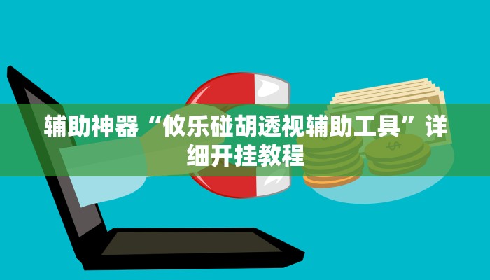 辅助神器“逗娱碰胡辅助拿好牌”原来确实有挂