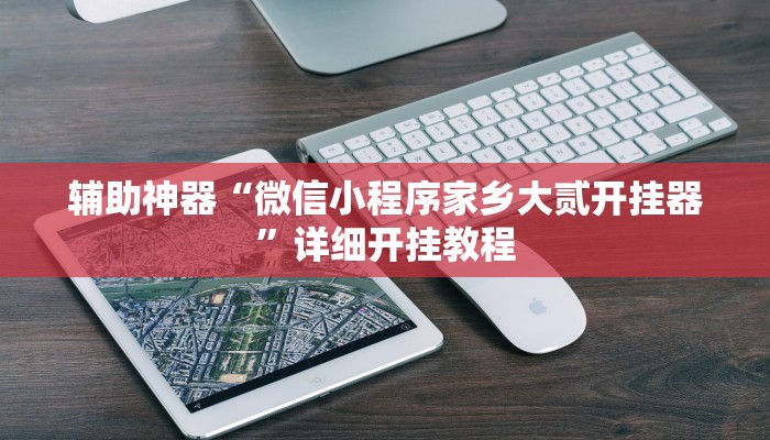 辅助神器“小二互娱开挂神器”![果然有透视挂]