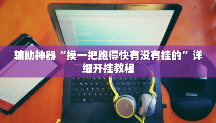 实测分析“中至万年麻将开挂神器”其实确实有挂 实测分析“中至万年麻将开挂神器”其实确实有挂