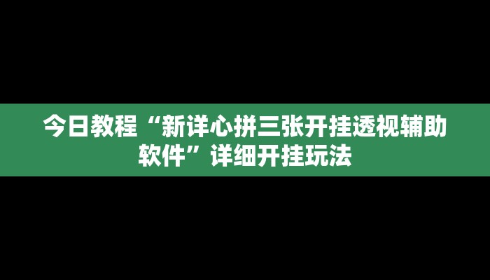 教程开挂辅助“人人燕赵麻将是不是有挂吗”2025开挂教程步骤