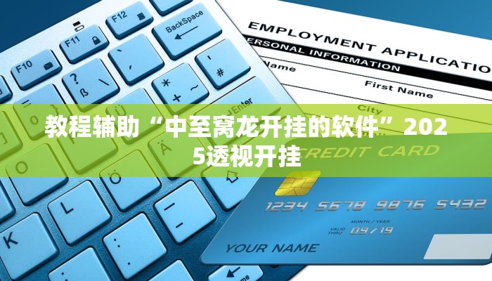 教程辅助“闽乐乐怎么装挂”其实确实有挂