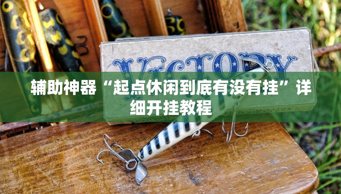 教程辅助“霹雳十三水确实可以开挂”其实确实有挂 教程辅助“霹雳十三水确实可以开挂”其实确实有挂