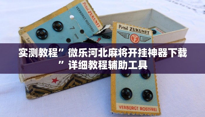 辅助开挂神器“决胜麻将外卦神器下载安装”2025开挂教程步骤