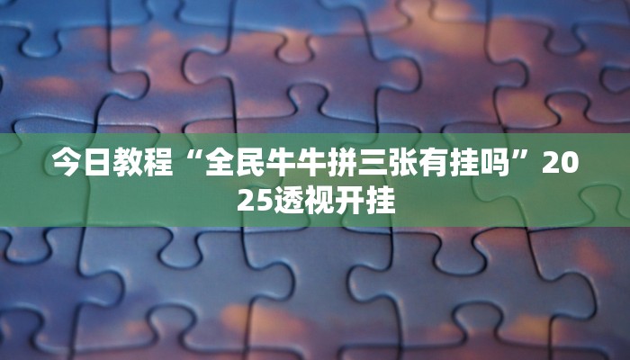 辅助开挂神器“微乐甘肃麻将有挂吗”2025开挂教程步骤