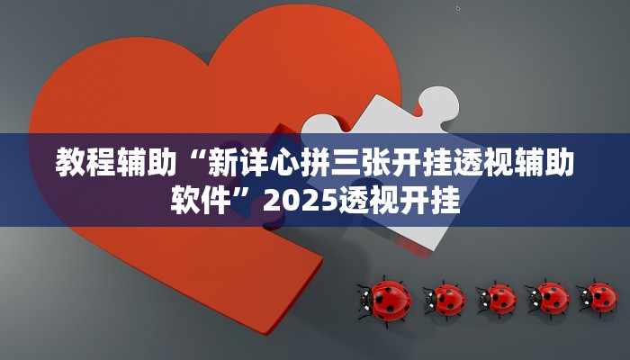 辅助开挂神器“aapOKer透视开挂辅助脚本”详细教程辅助工具 辅助开挂神器“aapOKer透视开挂辅助脚本”详细教程辅助工具